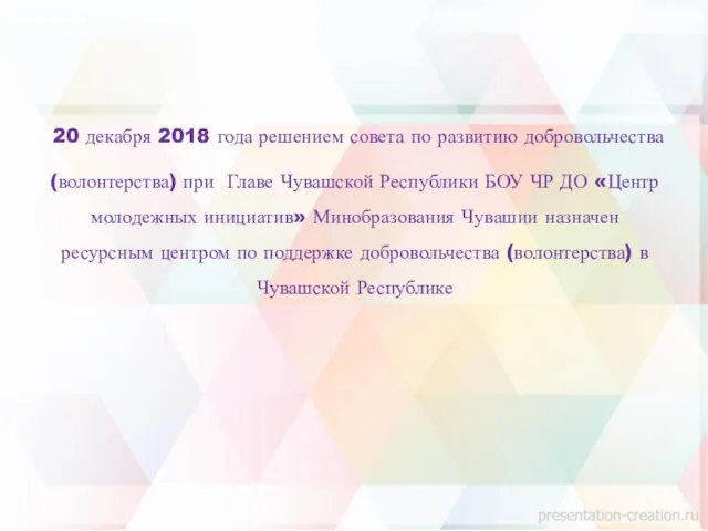 20 декабря 2018 года решением совета по развитию добровольчества (волонтерства)