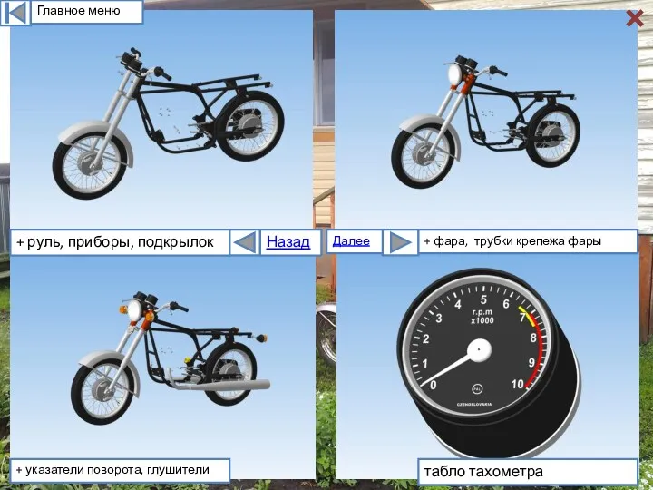 Главное меню + указатели поворота, глушители табло тахометра + фара,