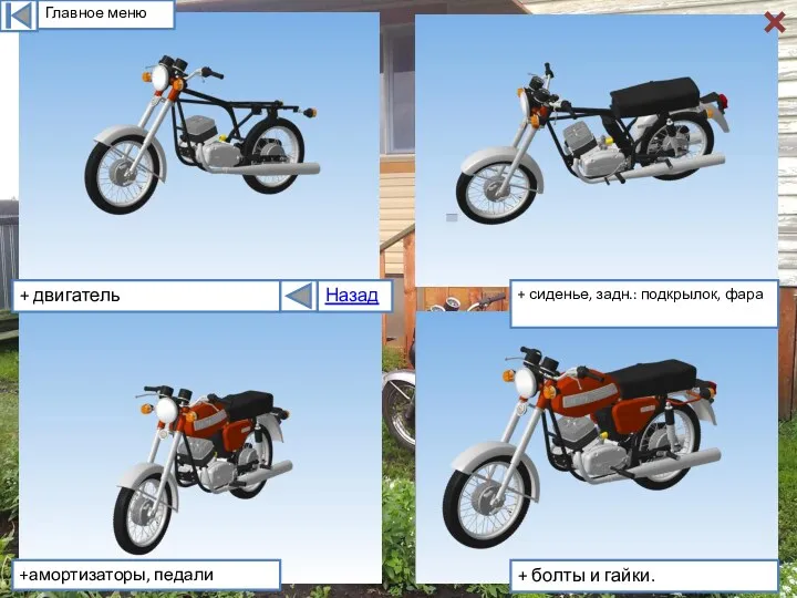 Главное меню + двигатель +амортизаторы, педали + болты и гайки. + сиденье, задн.: подкрылок, фара