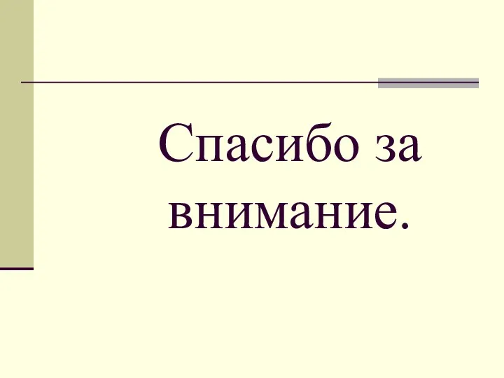 Спасибо за внимание.