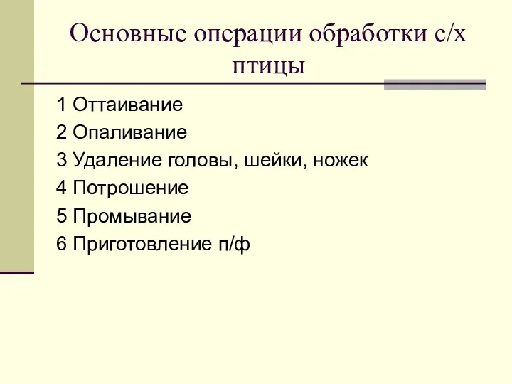 Основные операции обработки с/х птицы 1 Оттаивание 2 Опаливание 3