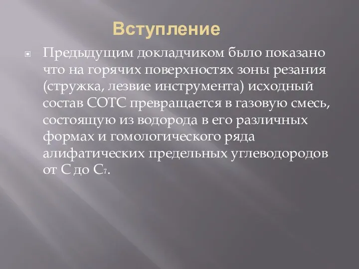 Вступление Предыдущим докладчиком было показано что на горячих поверхностях зоны