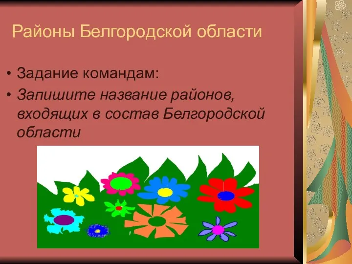 Районы Белгородской области Задание командам: Запишите название районов, входящих в состав Белгородской области