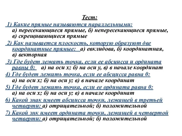 Тест: 1) Какие прямые называются параллельными: а) пересекающиеся прямые, б)