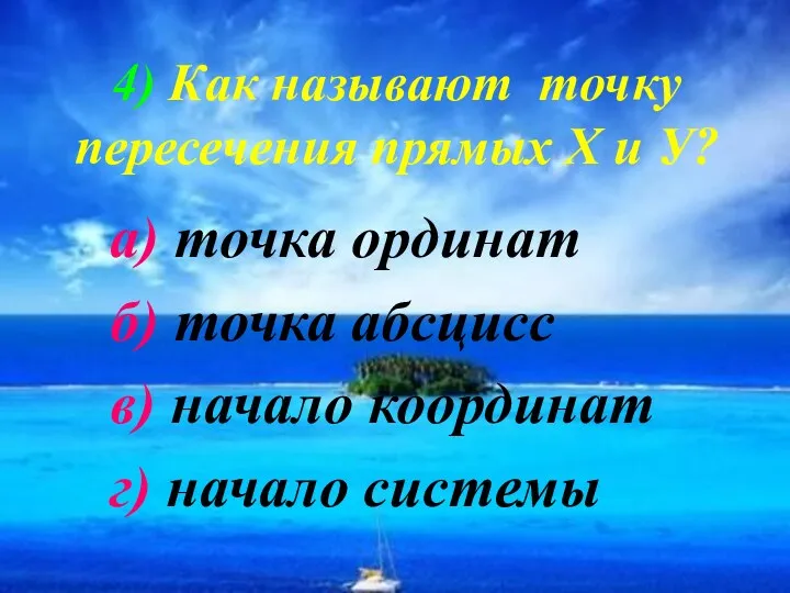 4) Как называют точку пересечения прямых Х и У? а)