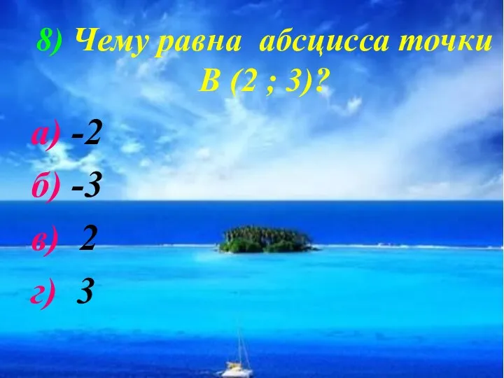 8) Чему равна абсцисса точки В (2 ; 3)? а)