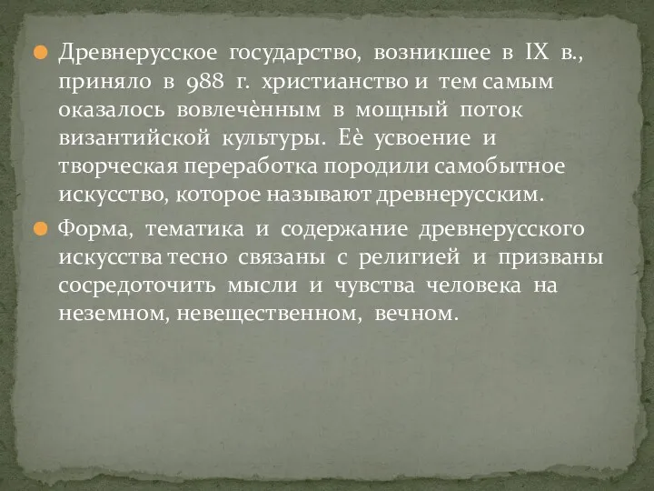 Древнерусское государство, возникшее в IX в., приняло в 988 г.