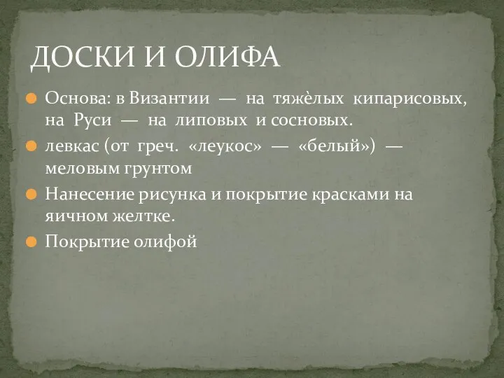 Основа: в Византии — на тяжѐлых кипарисовых, на Руси —