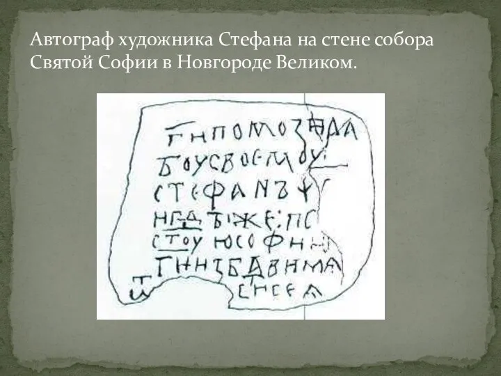 Автограф художника Стефана на стене собора Святой Софии в Новгороде Великом.