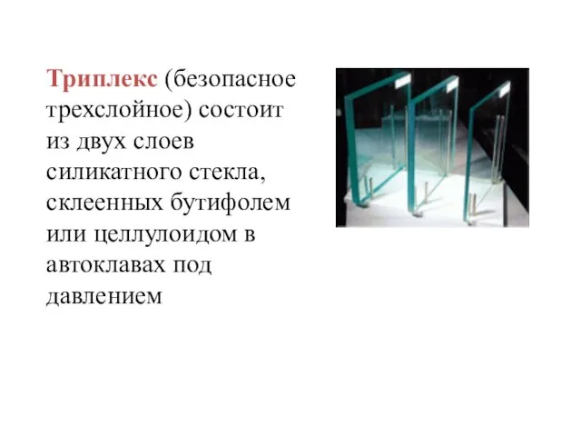 Триплекс (безопасное трехслойное) состоит из двух слоев силикатного стекла, склеенных бутифолем или целлулоидом