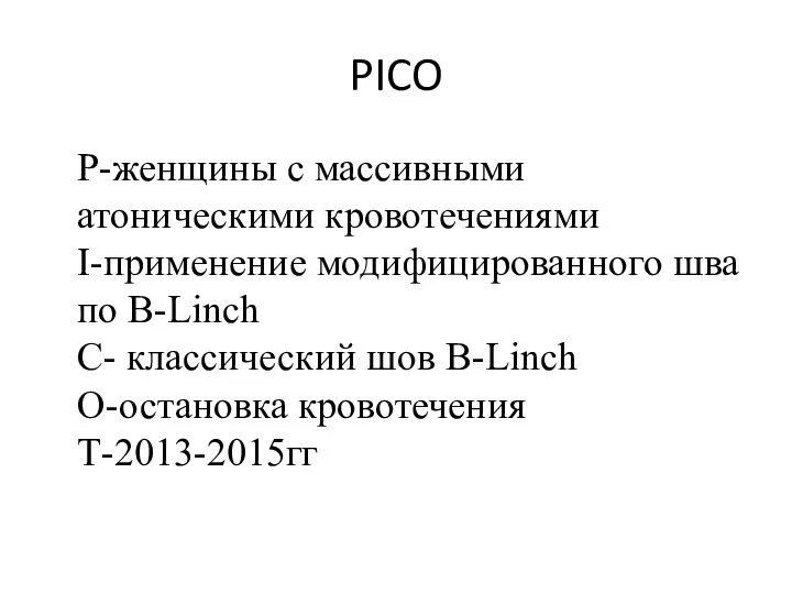 PICO Р-женщины с массивными атоническими кровотечениями I-применение модифицированного шва по B-Linch С- классический