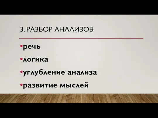 3. РАЗБОР АНАЛИЗОВ речь логика углубление анализа развитие мыслей