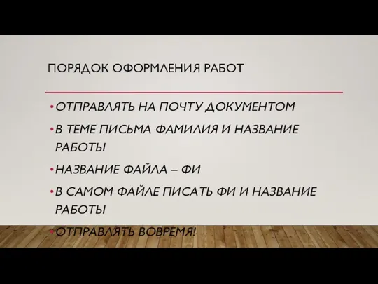 ПОРЯДОК ОФОРМЛЕНИЯ РАБОТ ОТПРАВЛЯТЬ НА ПОЧТУ ДОКУМЕНТОМ В ТЕМЕ ПИСЬМА ФАМИЛИЯ И НАЗВАНИЕ