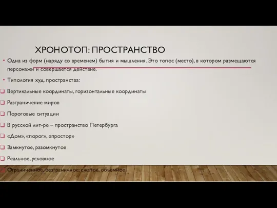 ХРОНОТОП: ПРОСТРАНСТВО Одна из форм (наряду со временем) бытия и мышления. Это топос