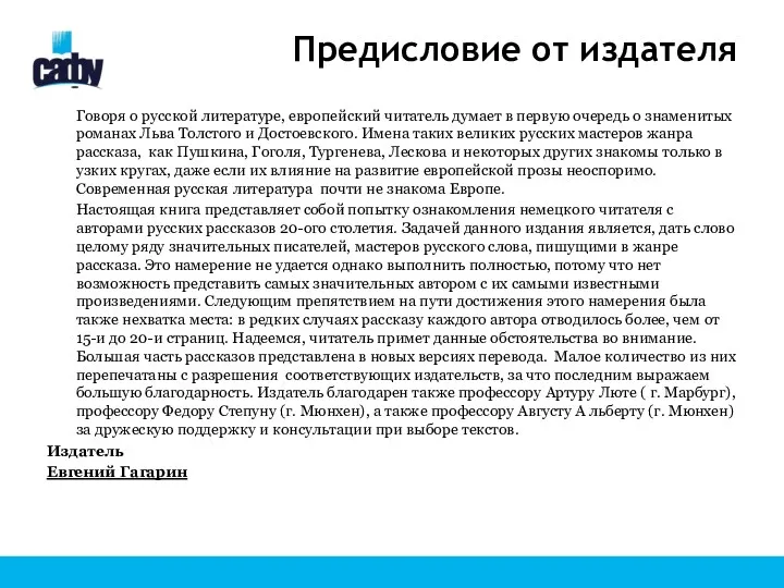 Предисловие от издателя Говоря о русской литературе, европейский читатель думает