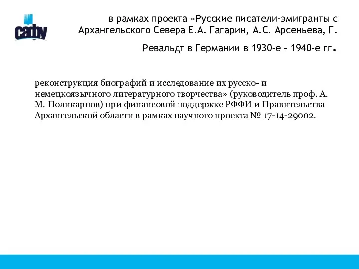 в рамках проекта «Русские писатели-эмигранты с Архангельского Севера Е.А. Гагарин,