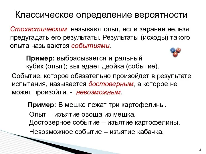 Классическое определение вероятности Стохастическим называют опыт, если заранее нельзя предугадать