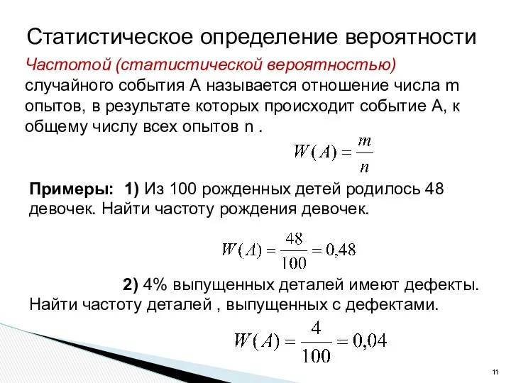 Статистическое определение вероятности Частотой (статистической вероятностью) случайного события А называется