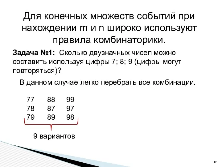 Для конечных множеств событий при нахождении m и n широко