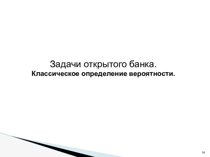 Задачи открытого банка. Классическое определение вероятности.