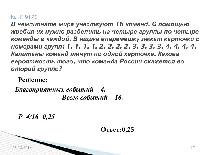 № 319170 В чемпионате мира участвуют 16 команд. С помощью