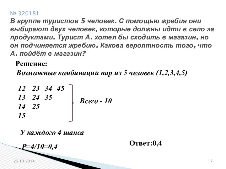 № 320181 В группе туристов 5 человек. С помощью жребия