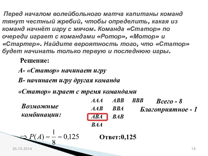 № 320205 Перед началом волейбольного матча капитаны команд тянут честный