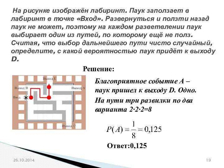 № 320212 На рисунке изображён лабиринт. Паук заползает в лабиринт