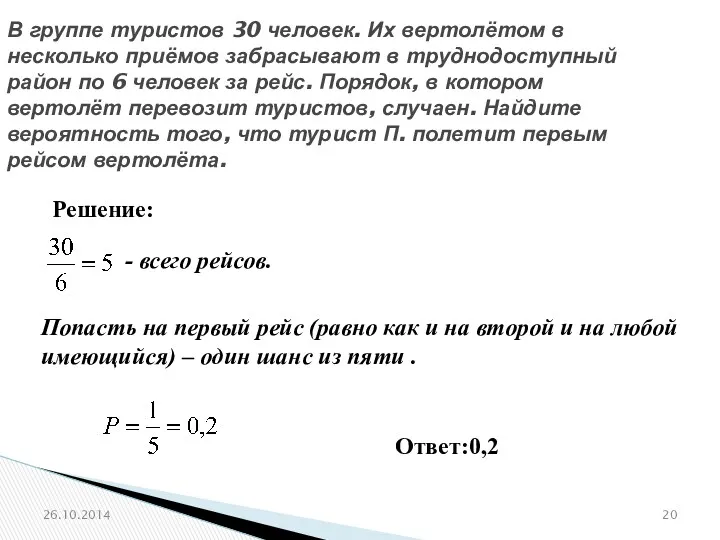 № 320194 В группе туристов 30 человек. Их вертолётом в