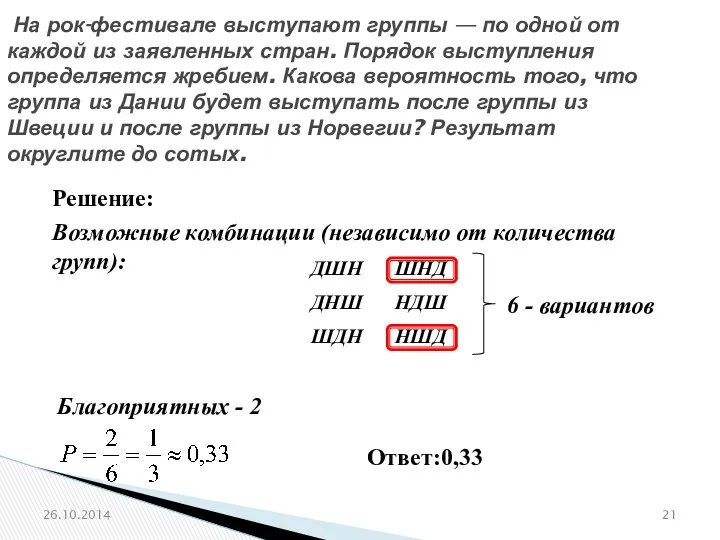 № 320186 На рок-фестивале выступают группы — по одной от