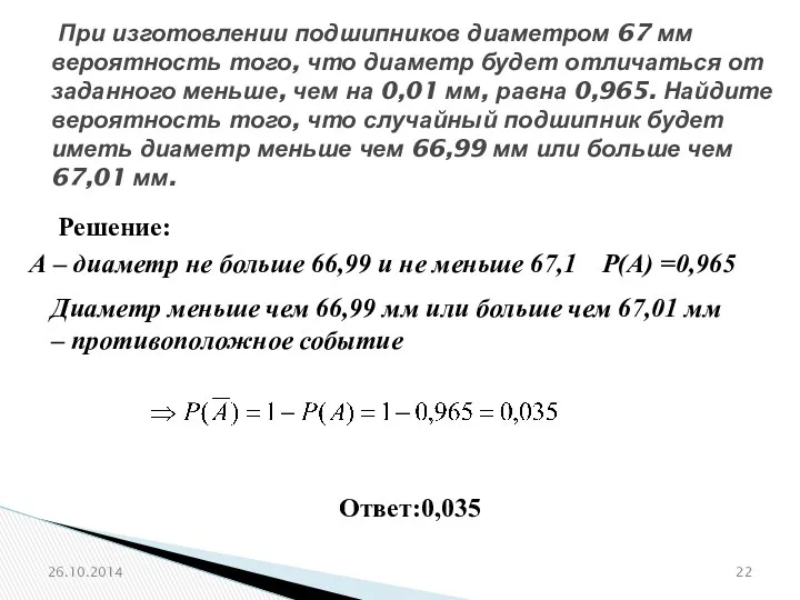 № 320196 При изготовлении подшипников диаметром 67 мм вероятность того,