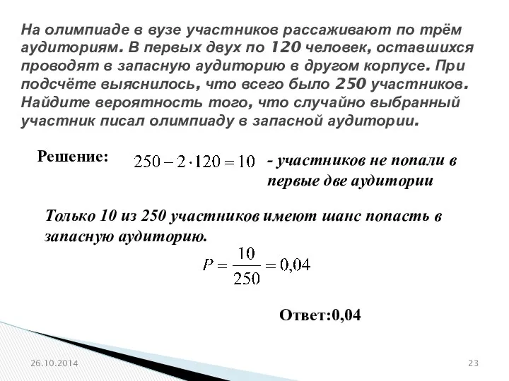 № 320191 На олимпиаде в вузе участников рассаживают по трём