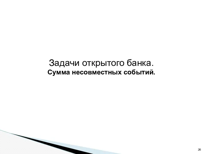 Задачи открытого банка. Сумма несовместных событий.