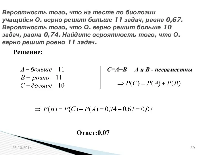 № 320198 Вероятность того, что на тесте по биологии учащийся