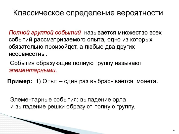 Классическое определение вероятности Полной группой событий называется множество всех событий