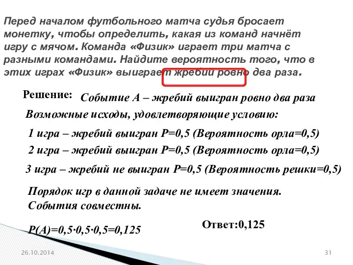 № 320183 Перед началом футбольного матча судья бросает монетку, чтобы