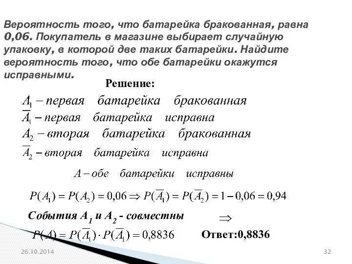 № 320210 Вероятность того, что батарейка бракованная, равна 0,06. Покупатель