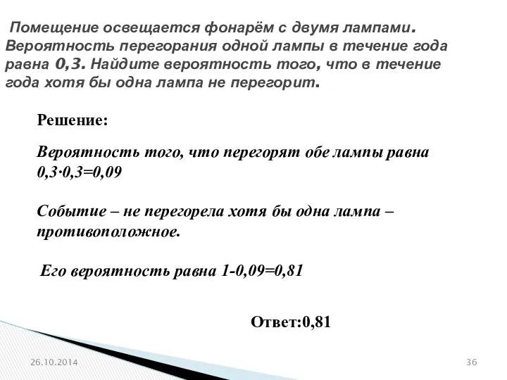 № 319175 Помещение освещается фонарём с двумя лампами. Вероятность перегорания