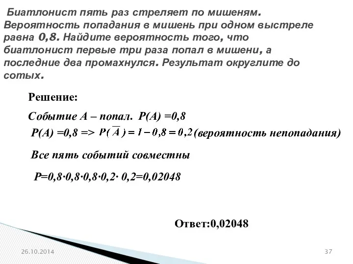 № 319173 Биатлонист пять раз стреляет по мишеням. Вероятность попадания