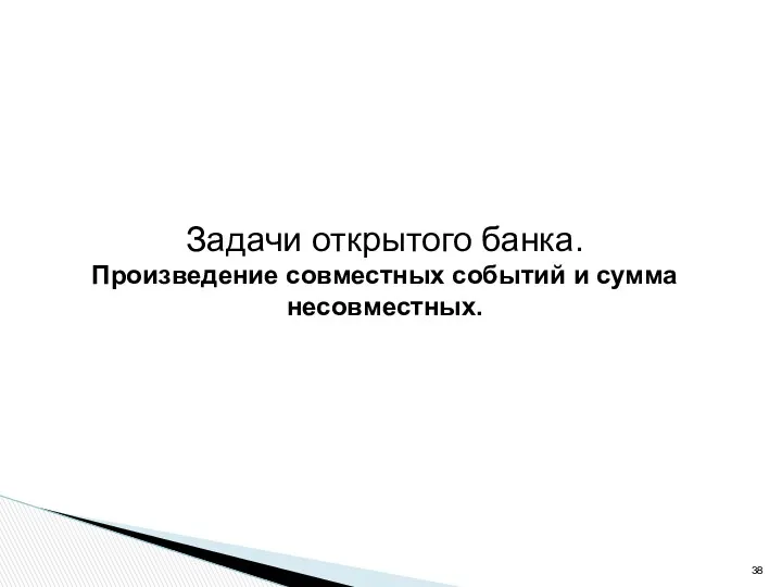 Задачи открытого банка. Произведение совместных событий и сумма несовместных.