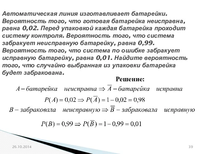 № 320211 Автоматическая линия изготавливает батарейки. Вероятность того, что готовая