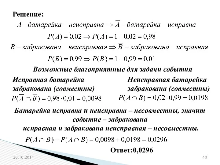 26.10.2014 Решение: Возможные благоприятные для задачи события Исправная батарейка забракована