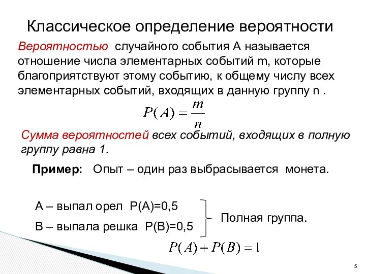 Вероятностью случайного события А называется отношение числа элементарных событий m,