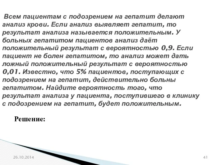 № 320207 Всем пациентам с подозрением на гепатит делают анализ