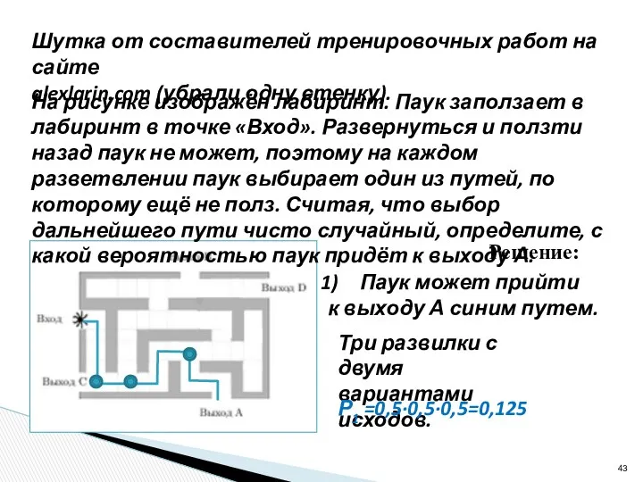 На рисунке изображён лабиринт. Паук заползает в лабиринт в точке