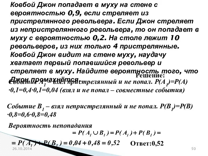 26.10.2014 Событие А1 – взял пристрелянный и не попал. Р(А1)=Р(А)∙0,1=0,4∙0,1=0,04