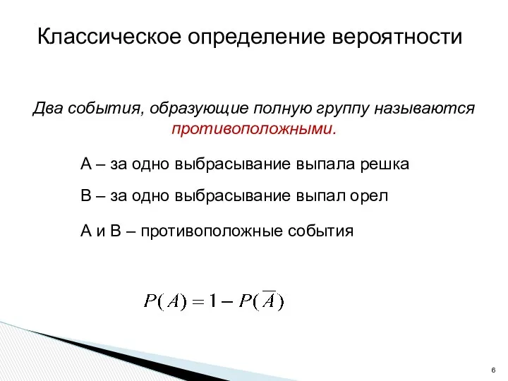 Два события, образующие полную группу называются противоположными. В – за