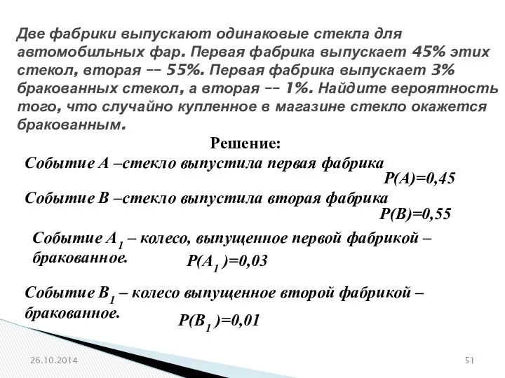 № 319353 Две фабрики выпускают одинаковые стекла для автомобильных фар.