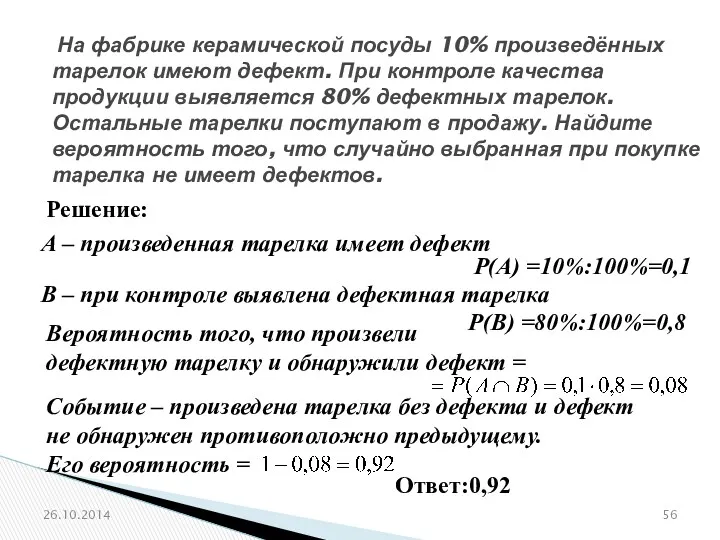 № 320200 На фабрике керамической посуды 10% произведённых тарелок имеют