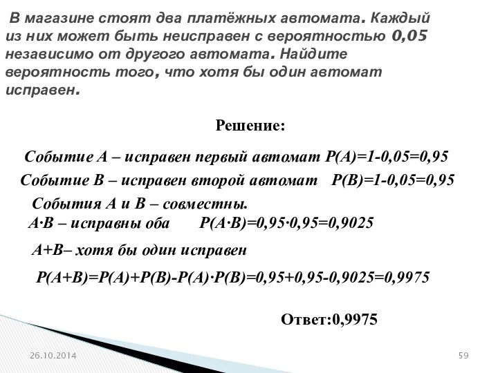 № 320174 В магазине стоят два платёжных автомата. Каждый из